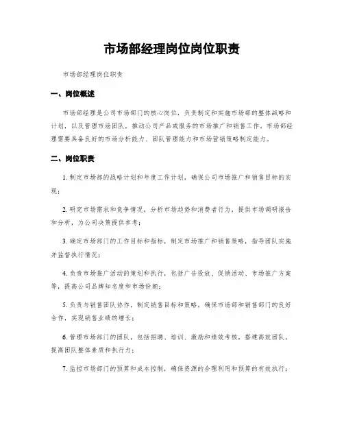 市场部经理岗位岗位职责