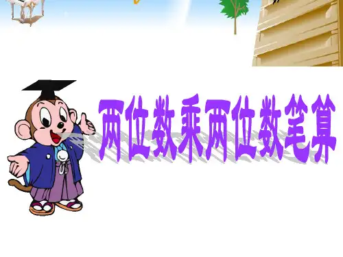 青岛版数学三年级下册----两位数乘两位数(不进位笔算)--25页---ppt课件