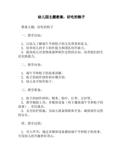幼儿园主题教案：好吃的粽子