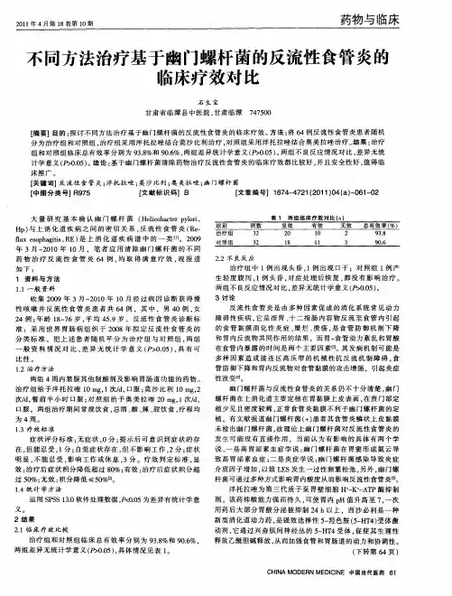 不同方法治疗基于幽门螺杆菌的反流性食管炎的临床疗效对比