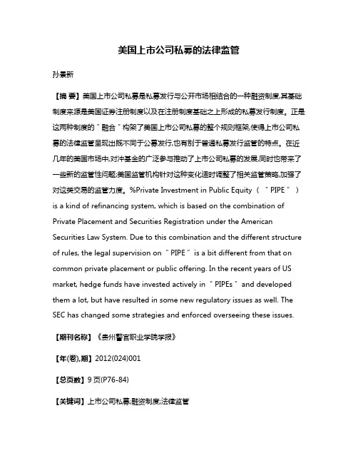 美国上市公司私募的法律监管