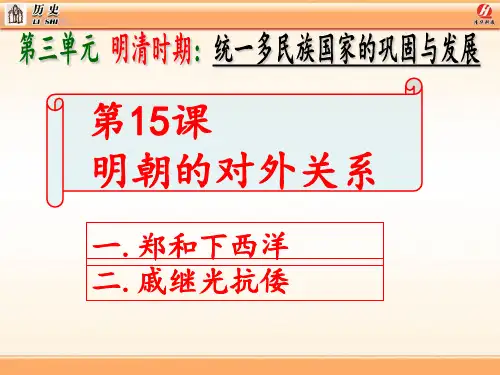 第15课 明朝的对外关系 图文 16年新课标