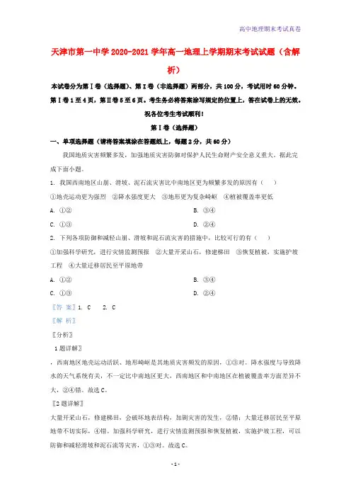 天津市第一中学2020-2021学年高一地理上学期期末考试地理试题含解析