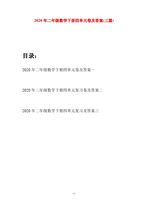 2020年二年级数学下册四单元卷及答案(三篇)