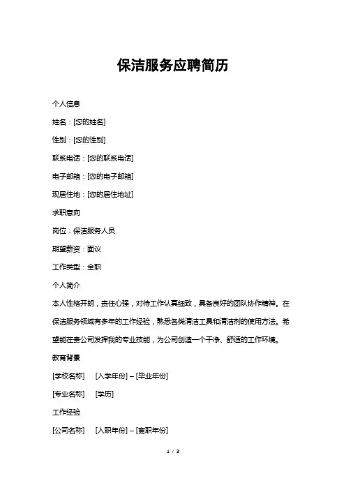 保洁服务应聘简历