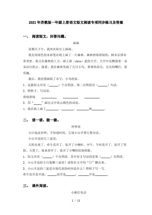 2021年苏教版一年级上册语文短文阅读专项同步练习及答案