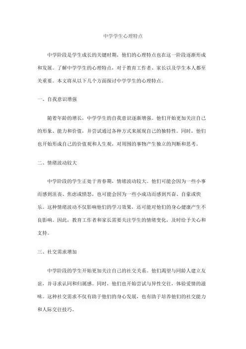 中学学生心理特点