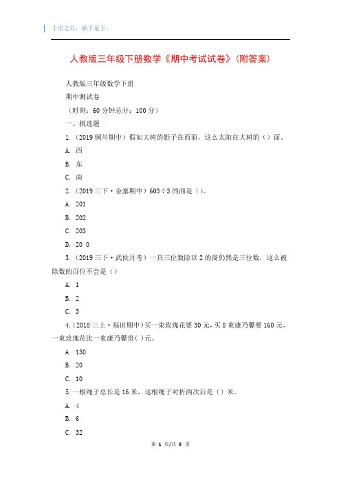 人教版三年级下册数学《期中考试试卷》(附答案)