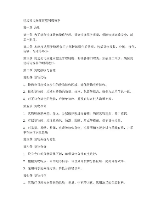 快递转运操作管理制度范本