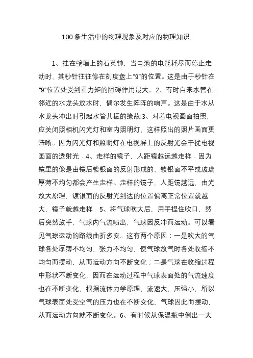 100条生活中的物理现象及对应的物理知识