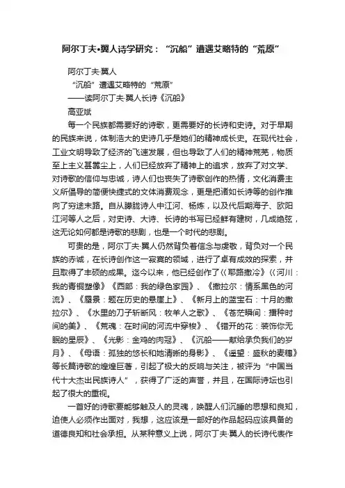 阿尔丁夫·翼人诗学研究：“沉船”遭遇艾略特的“荒原”