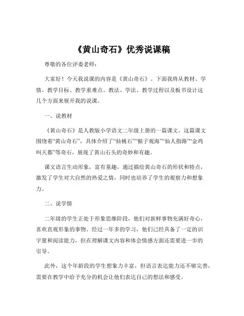 《黄山奇石》优秀说课稿