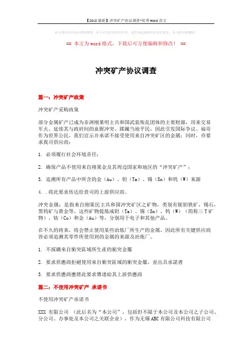 【2018最新】冲突矿产协议调查-优秀word范文 (3页)