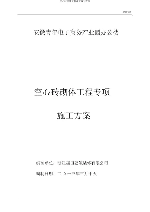 空心砖砌体工程施工规划方案
