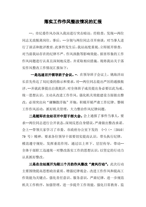 3 落实工作作风整改情况的汇报