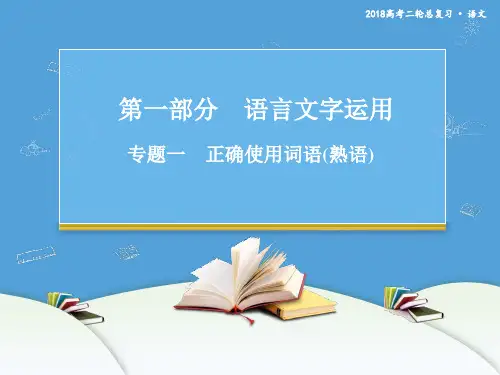 2018版高三语文二轮复习  第一部分 语言文字运用 专题一 正确使用词语(熟语) 课件