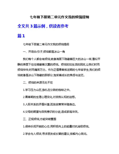 七年级下册第二单元作文我的烦恼提纲