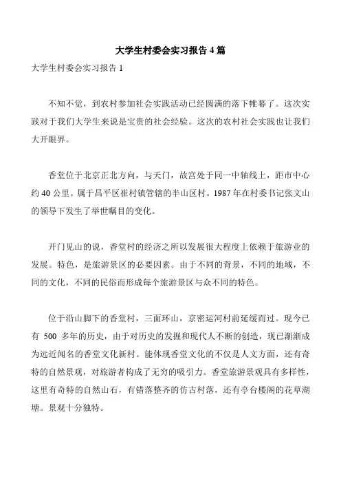 大学生村委会实习报告4篇