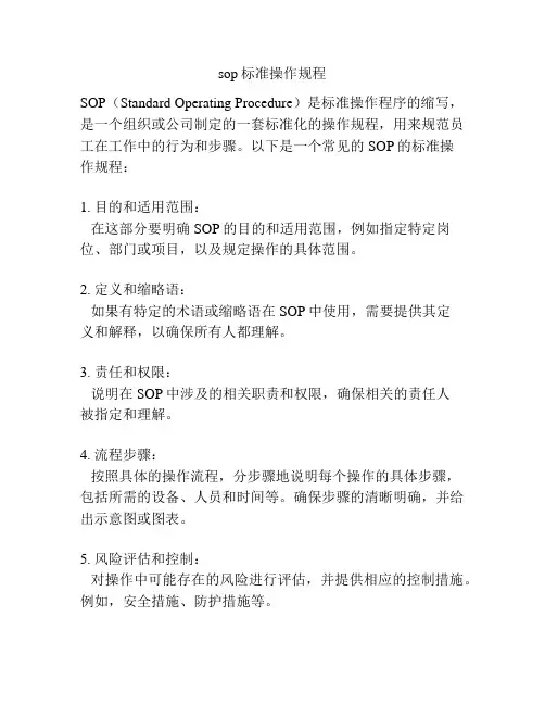 sop标准操作规程