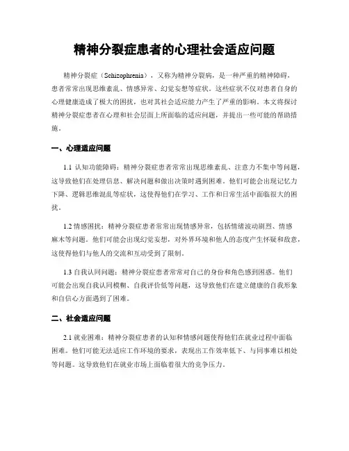 精神分裂症患者的心理社会适应问题