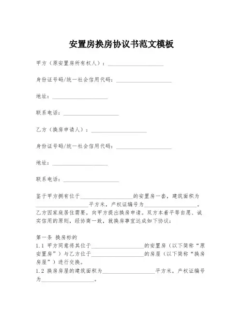 安置房换房协议书范文模板