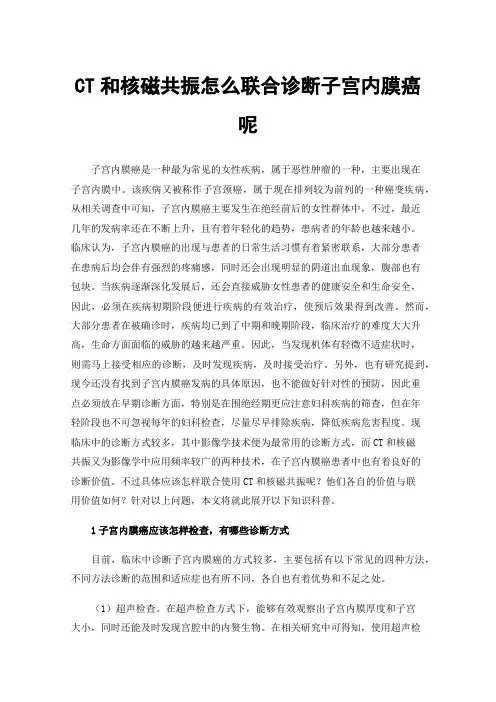 CT和核磁共振怎么联合诊断子宫内膜癌呢
