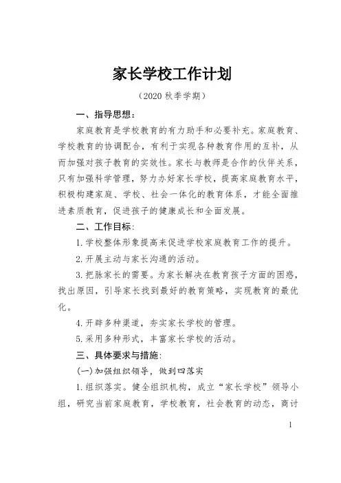 家长学校工作计划2020秋季学期