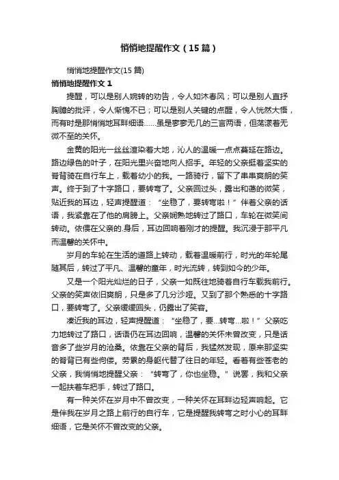 悄悄地提醒作文（15篇）