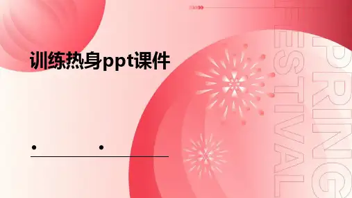 训练热身ppt课件