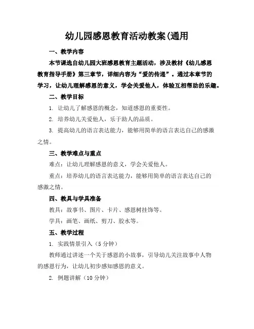 幼儿园感恩教育活动教案(通用