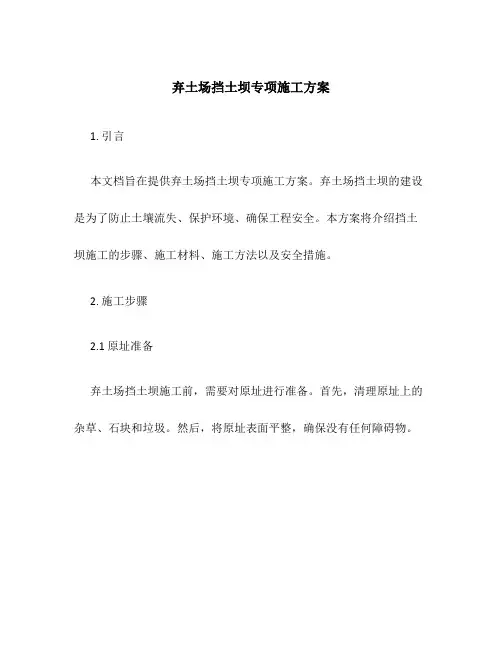 弃土场挡土坝专项施工方案