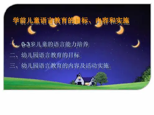 学前儿童语言教育PPT课件