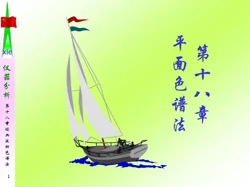 第十八章 平面色谱法-分析化学