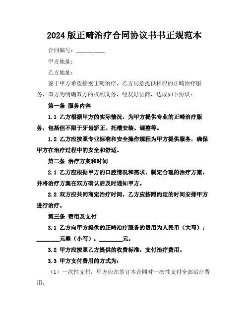 2024版正畸治疗合同协议书书正规范本