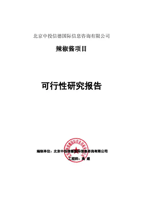 辣椒酱项目可行性研究报告编写格式说明(模板套用型word)