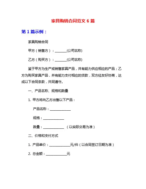 家具购销合同范文6篇