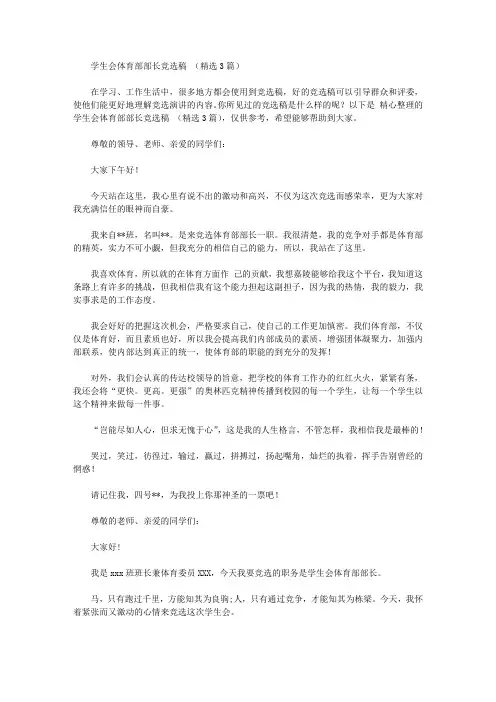 学生会体育部部长竞选稿【精品】