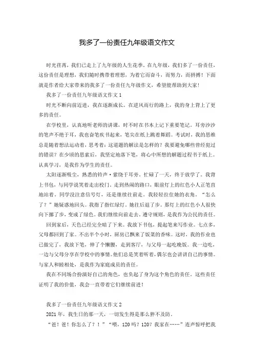 我多了一份责任九年级语文作文