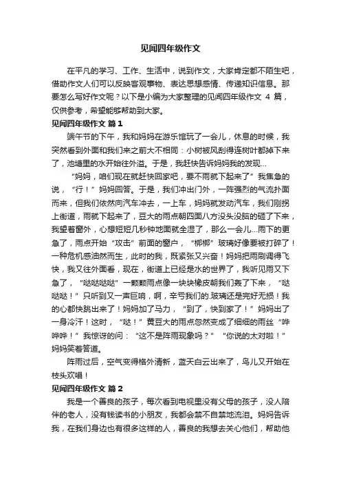 关于见闻四年级作文四篇