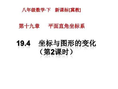 19.4坐标与图形的变化(第2课时)
