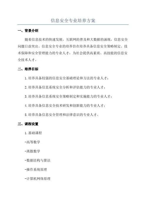 信息安全专业培养方案