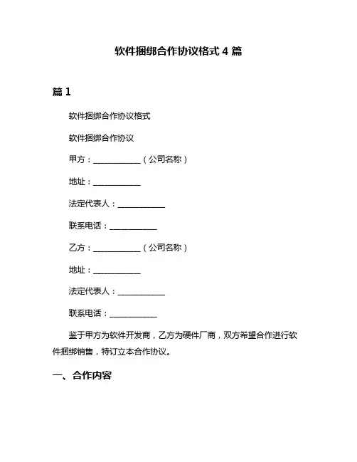 软件捆绑合作协议格式4篇
