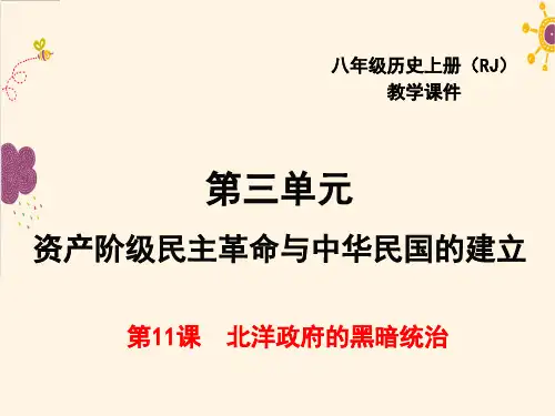 历史人教部编版八年级(上册)第11课北洋政府的黑暗统治(2024版新教材)