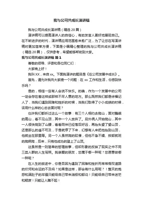 我与公司共成长演讲稿（精选20篇）