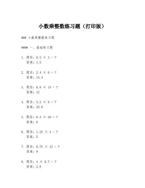 小数乘整数练习题(打印版)