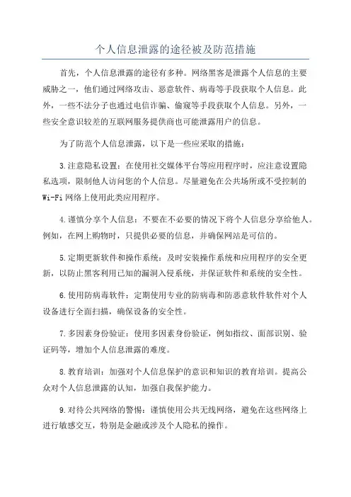 个人信息泄露的途径被及防范措施