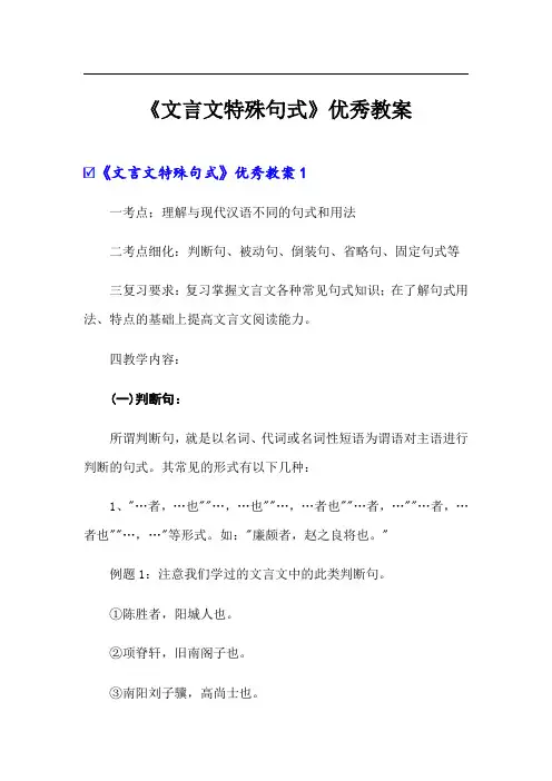 《文言文特殊句式》优秀教案