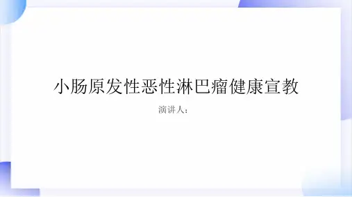 小肠原发性恶性淋巴瘤健康宣教PPT课件