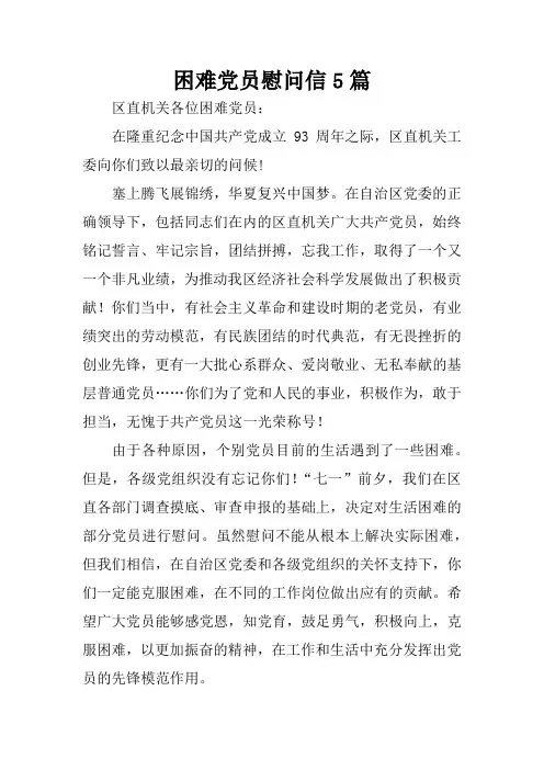 困难党员慰问信5篇