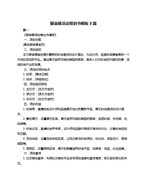服装展活动策划书模板3篇